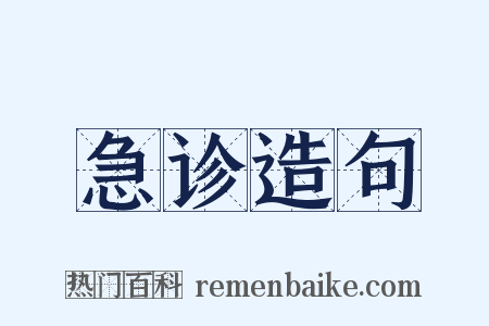 急诊造句是什么意思的图片